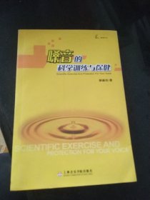 嗓音的科学训练与保健