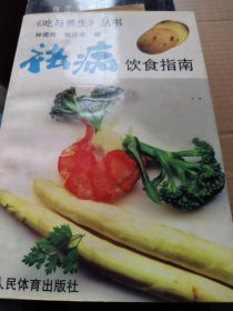 祛病饮食指南