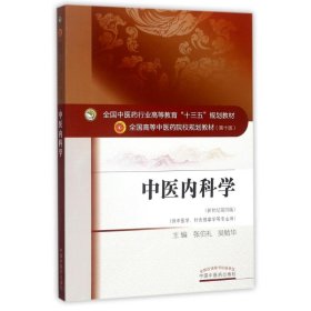 中医内科学（新世纪第4版 供中医学、针灸推拿学等专业用）/全国中医药行业高等教育“十三五”规划教材