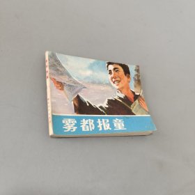 雾都报童
