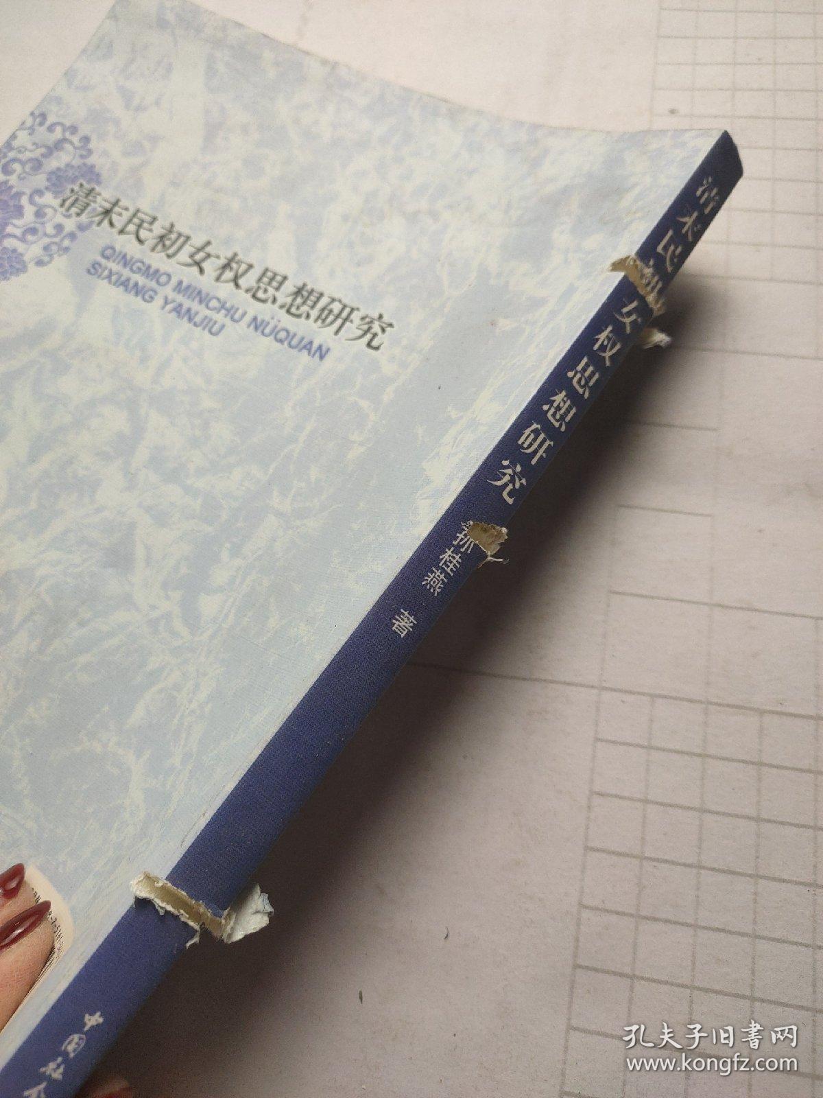 清末民初女权思想研究