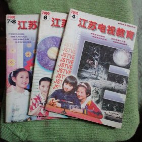 江苏电视教育2000第4期6期7-8合刊