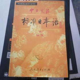 中日交流标准日本语（初级 上下）