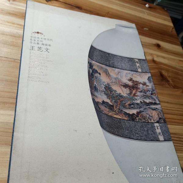 中国美术馆当代名家系列作品集·陶瓷卷：王芝文