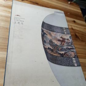 中国美术馆当代名家系列作品集·陶瓷卷：王芝文