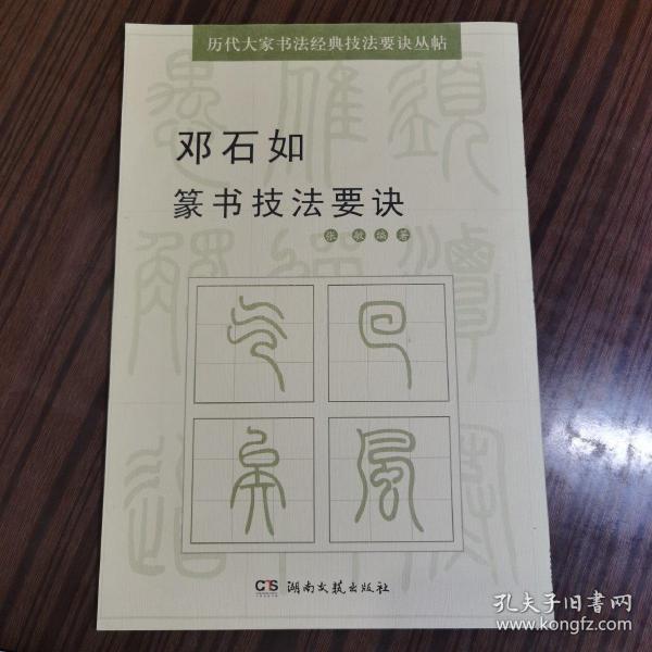 历代大家书法经典技法要诀丛帖：邓石如篆书技法要诀