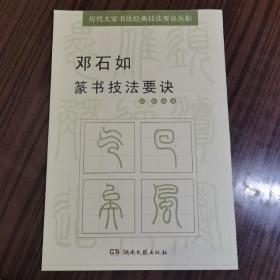 历代大家书法经典技法要诀丛帖：邓石如篆书技法要诀