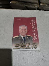 王海上将:我的战斗生涯