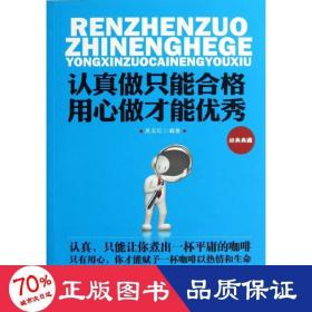 認(rèn)真做只能合格,用心做才能 人力資源 吳玉紅