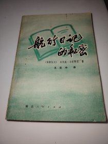 航行日记的秘密
