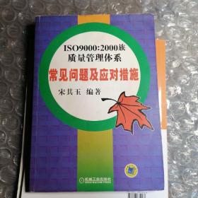 ISO9000：2000质量管理体系常见问题及应对措施