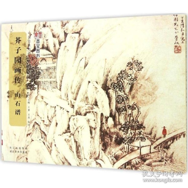 中国经典书画丛书：芥子园画传·山石谱