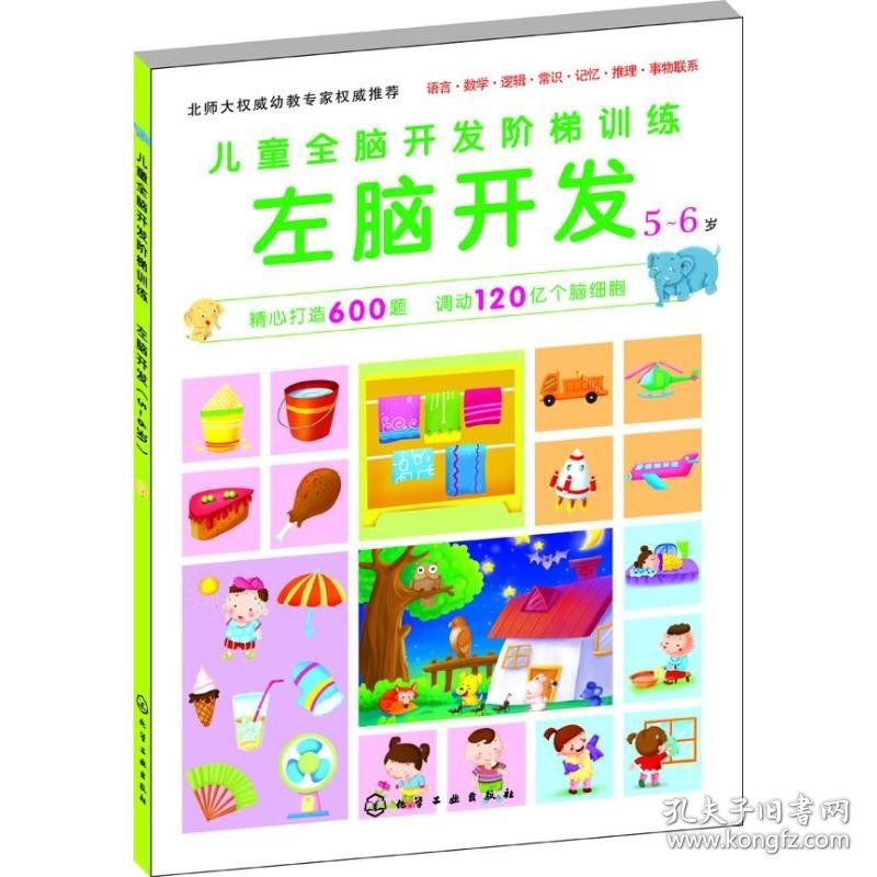儿童全脑开发阶梯训练?左脑开发（5-6岁）