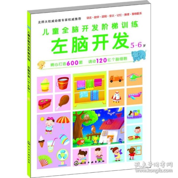 儿童全脑开发阶梯训练?左脑开发（5-6岁）
