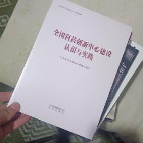 全国科技创新中心建设认识与实践