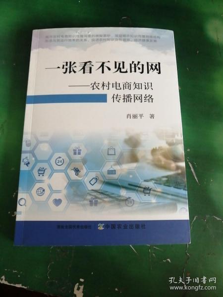 一张看不见的网--农村电商知识传播网络