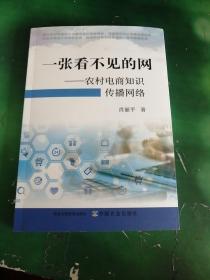 一张看不见的网--农村电商知识传播网络