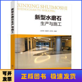 新型水磨石生產(chǎn)與施工