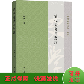 清代盐务与财政(博闻自选文丛.史学)