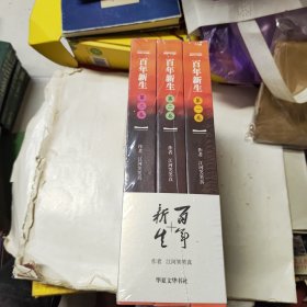 百年新生 全三卷 未拆封