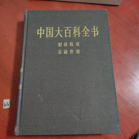 中国大百科全书.财政、税收、金融、价格