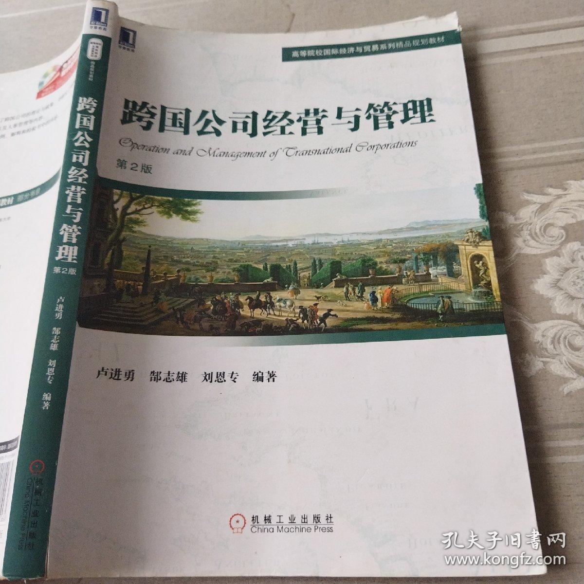 跨国公司经营与管理第2版卢进勇机械工业出版社9787111556848