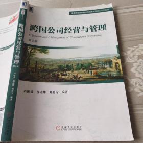 跨国公司经营与管理第2版卢进勇机械工业出版社9787111556848