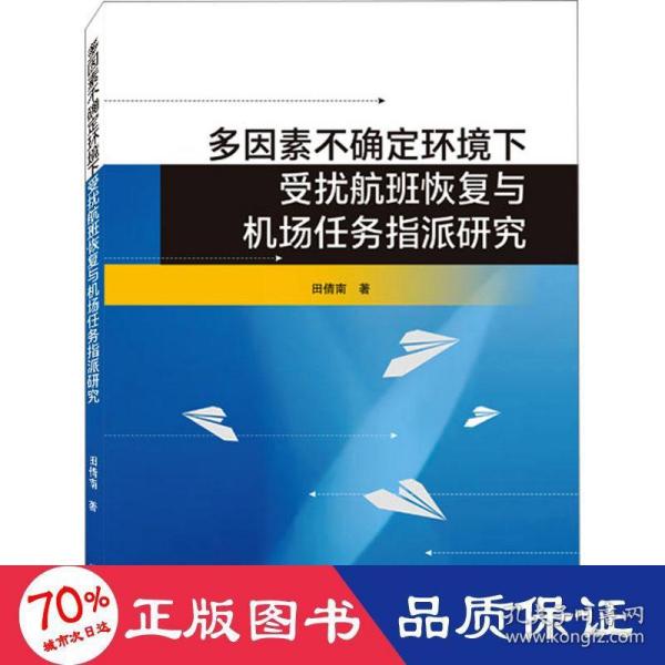 多因素不确定环境下受扰航班恢复与机场任务指派研究