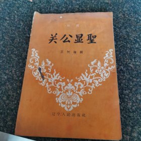 评剧关公显圣