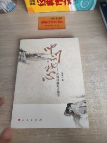 叩问初心——正风反腐鉴古论今Z337