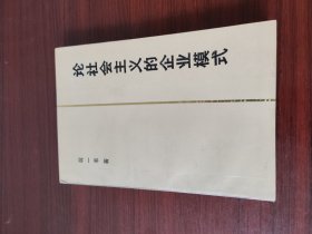 论社会主义的企业模式