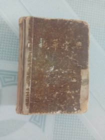 新华字典 1954年第一版 1955年第七次印刷。