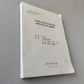 云南省与周边及东南亚各国近现代经济关系文献题录
