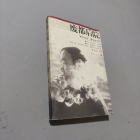 廢都后院