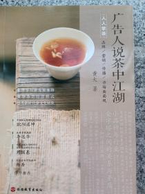 广告人说茶中江湖：品牌、营销、传播、市场面面观