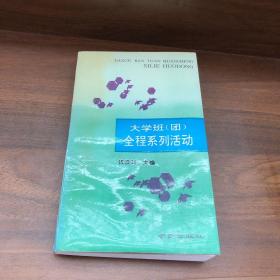 大学班团全程系列活动