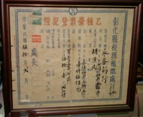 1961年 彰化縣稅捐稽稱處 乙種營業登記證（永泰藥行）