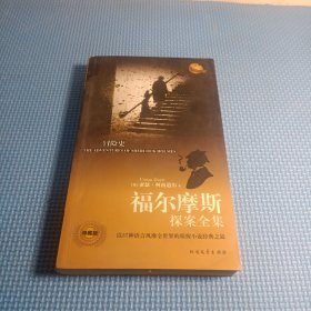 福尔摩斯探案全集