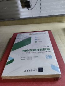 Web前端开发技术——HTML5、CSS3、JavaScript（第3版）