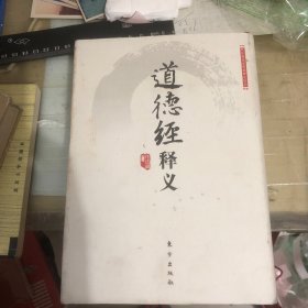 道德经释义