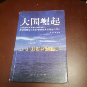 大国崛起：以历史的眼光和全球的视野，解读15世纪以来9个世界性大国崛起的历史