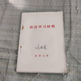 政治学习材料