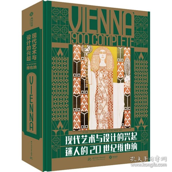 现代艺术与设计的兴起：迷人的20世纪维也纳