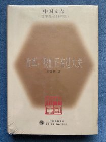改革: 我们正在过大关(中国文库)(布面精装)