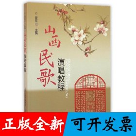 山西民歌演唱教程