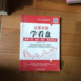 从零开始学看盘 把握K线、选股、跟庄、精准买卖点