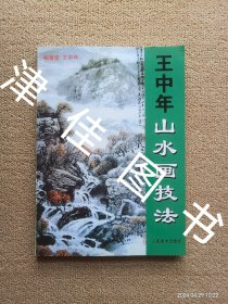 【实拍、多图、往下翻】王中年山水画技法