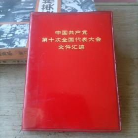 中国共产党第十次全国代表大会文件汇编