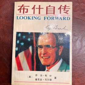 布什自传 乔治·布什 著 昆仑出版社 1988年1版1印