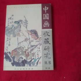中国画收藏研究丛书.第1辑